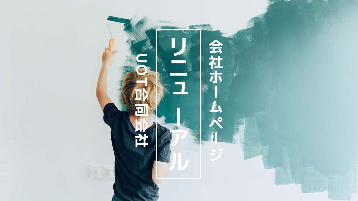 コーポレートサイトリニューアル